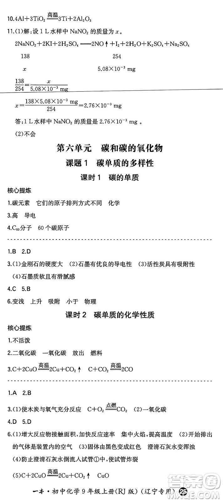 湖南教育出版社2024年秋一本同步訓(xùn)練九年級(jí)化學(xué)上冊(cè)人教版遼寧專版答案