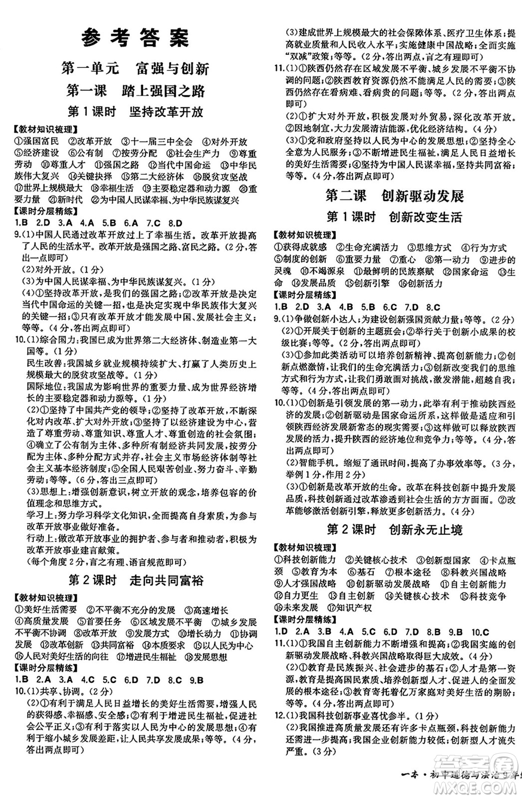 湖南教育出版社2024年秋一本同步訓練九年級道德與法治上冊人教版陜西專版答案