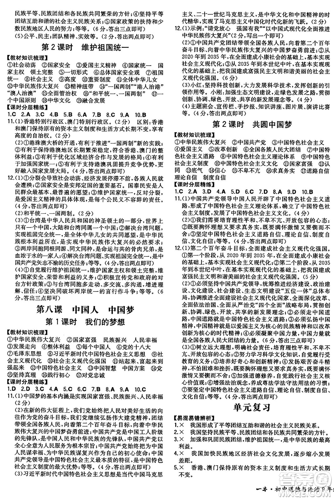 湖南教育出版社2024年秋一本同步訓練九年級道德與法治上冊人教版陜西專版答案