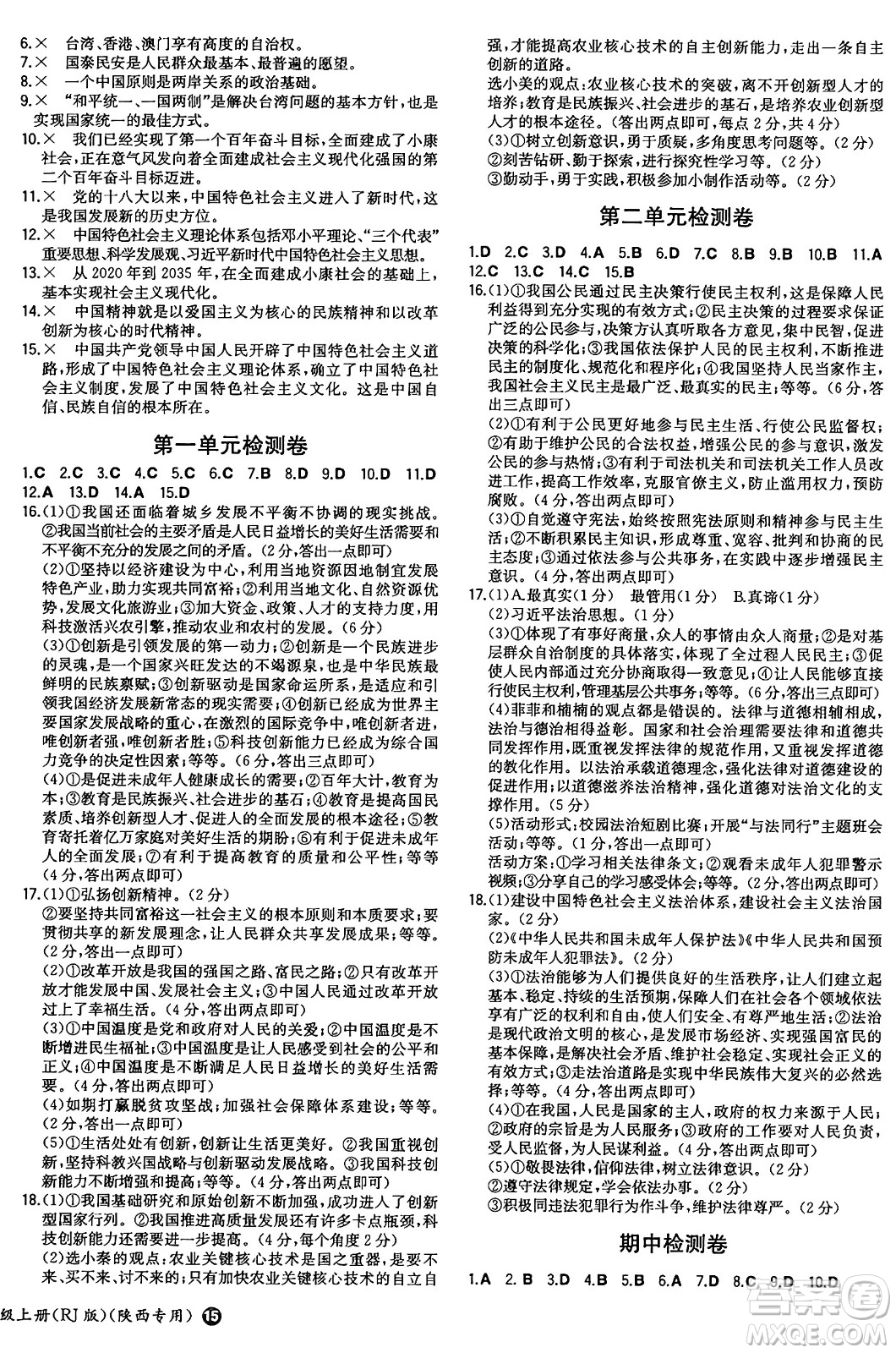 湖南教育出版社2024年秋一本同步訓練九年級道德與法治上冊人教版陜西專版答案