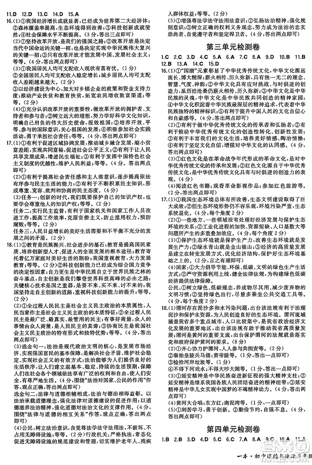 湖南教育出版社2024年秋一本同步訓練九年級道德與法治上冊人教版陜西專版答案