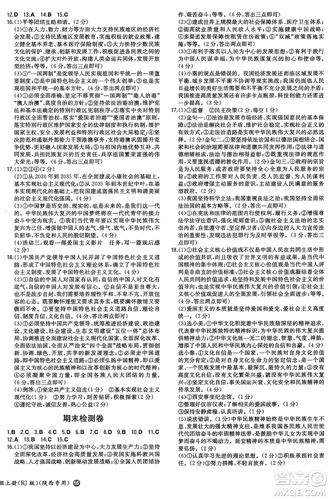 湖南教育出版社2024年秋一本同步訓練九年級道德與法治上冊人教版陜西專版答案