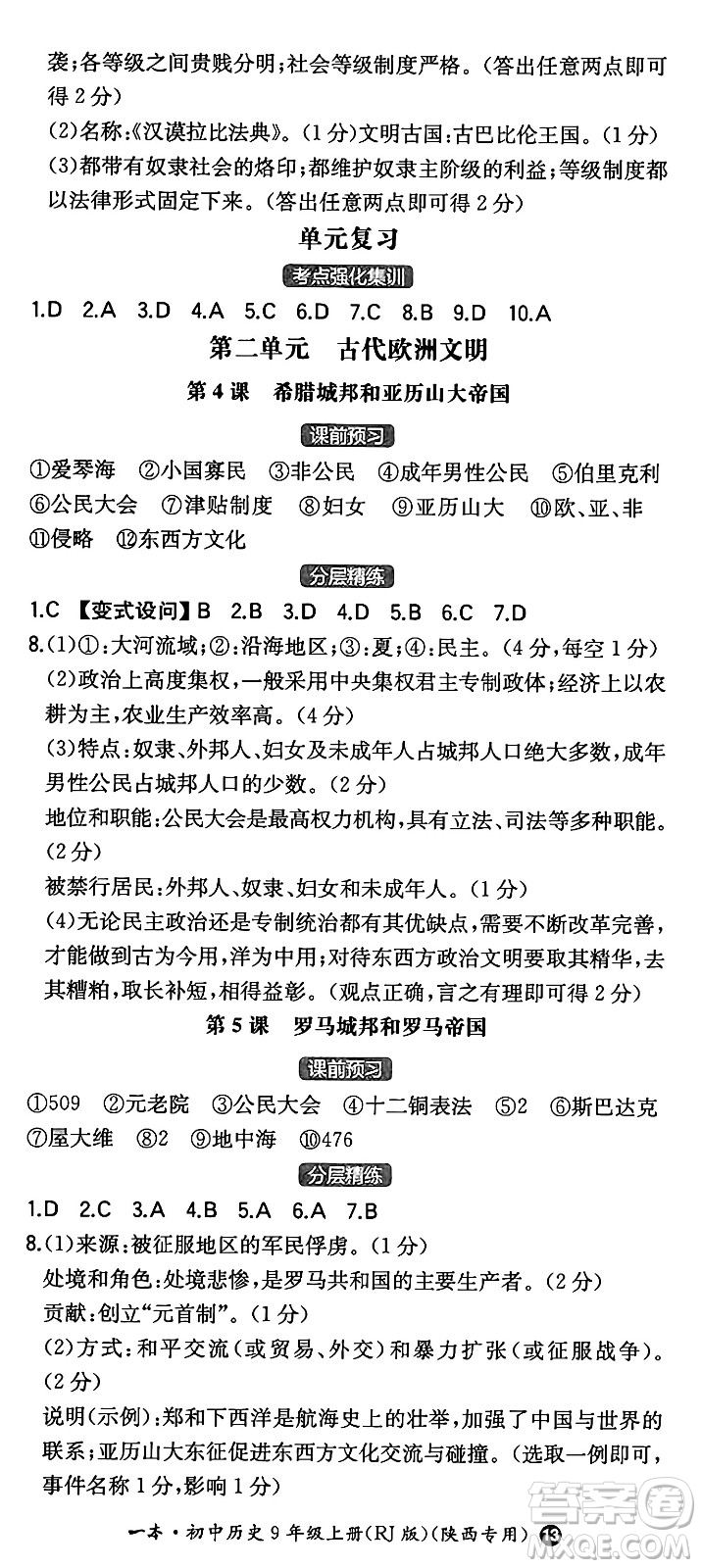 湖南教育出版社2024年秋一本同步訓(xùn)練九年級歷史上冊人教版陜西專版答案