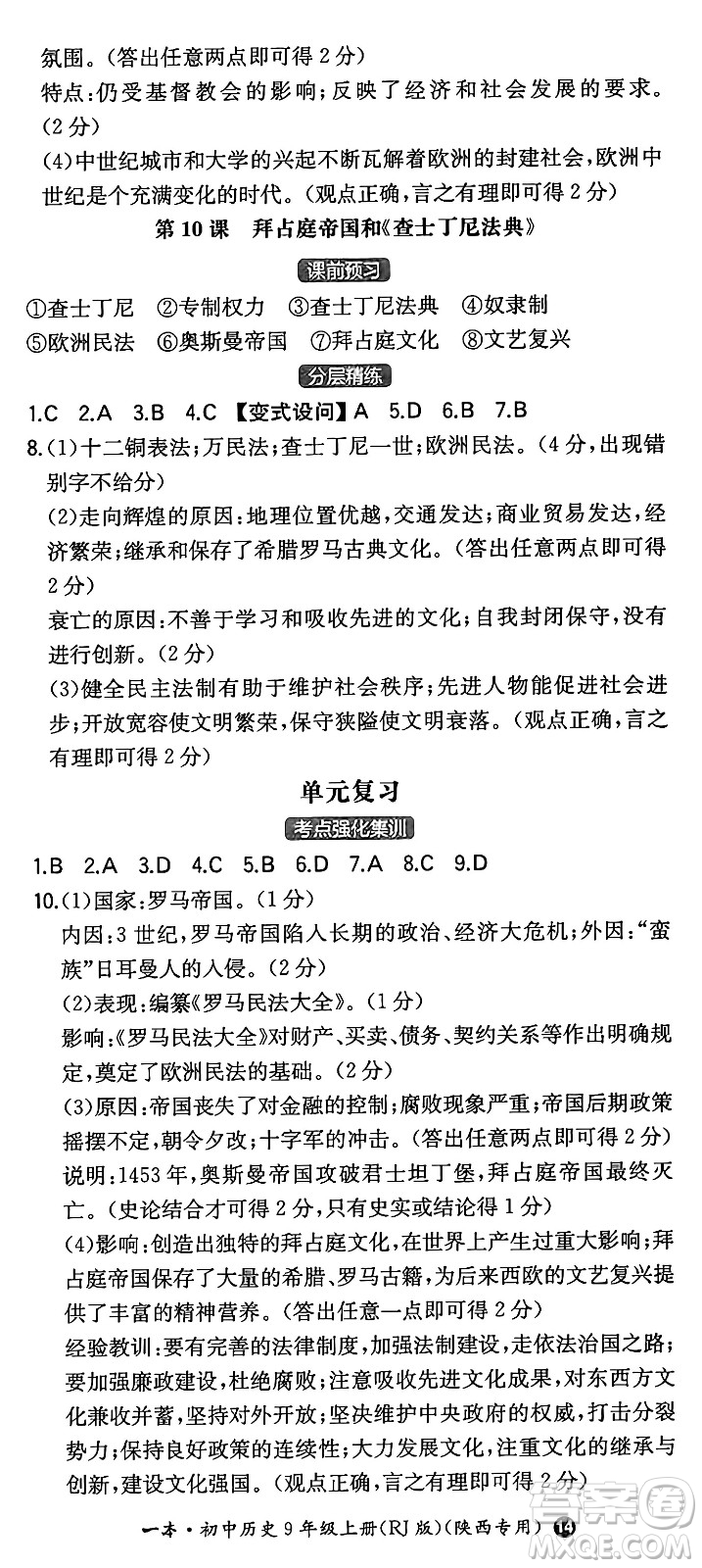 湖南教育出版社2024年秋一本同步訓(xùn)練九年級歷史上冊人教版陜西專版答案