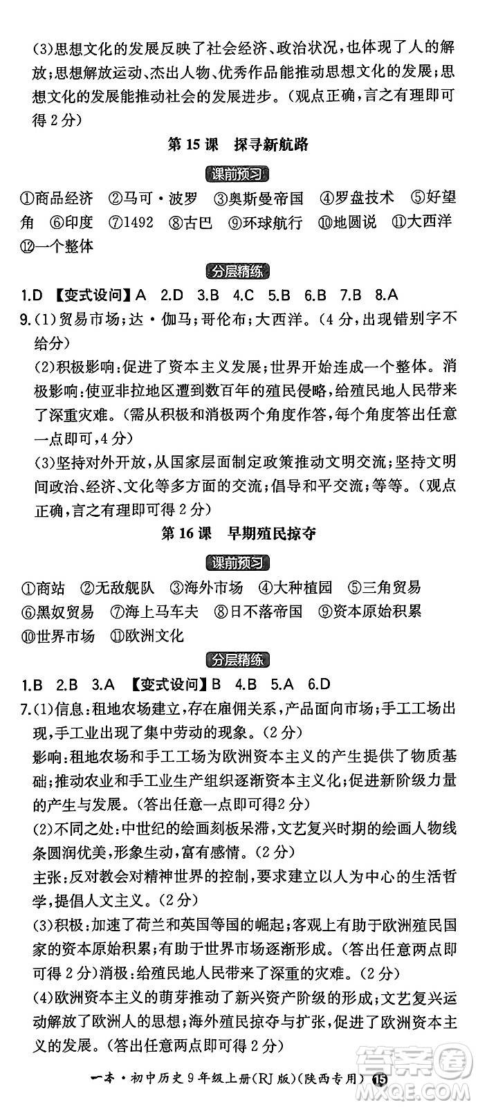 湖南教育出版社2024年秋一本同步訓(xùn)練九年級歷史上冊人教版陜西專版答案