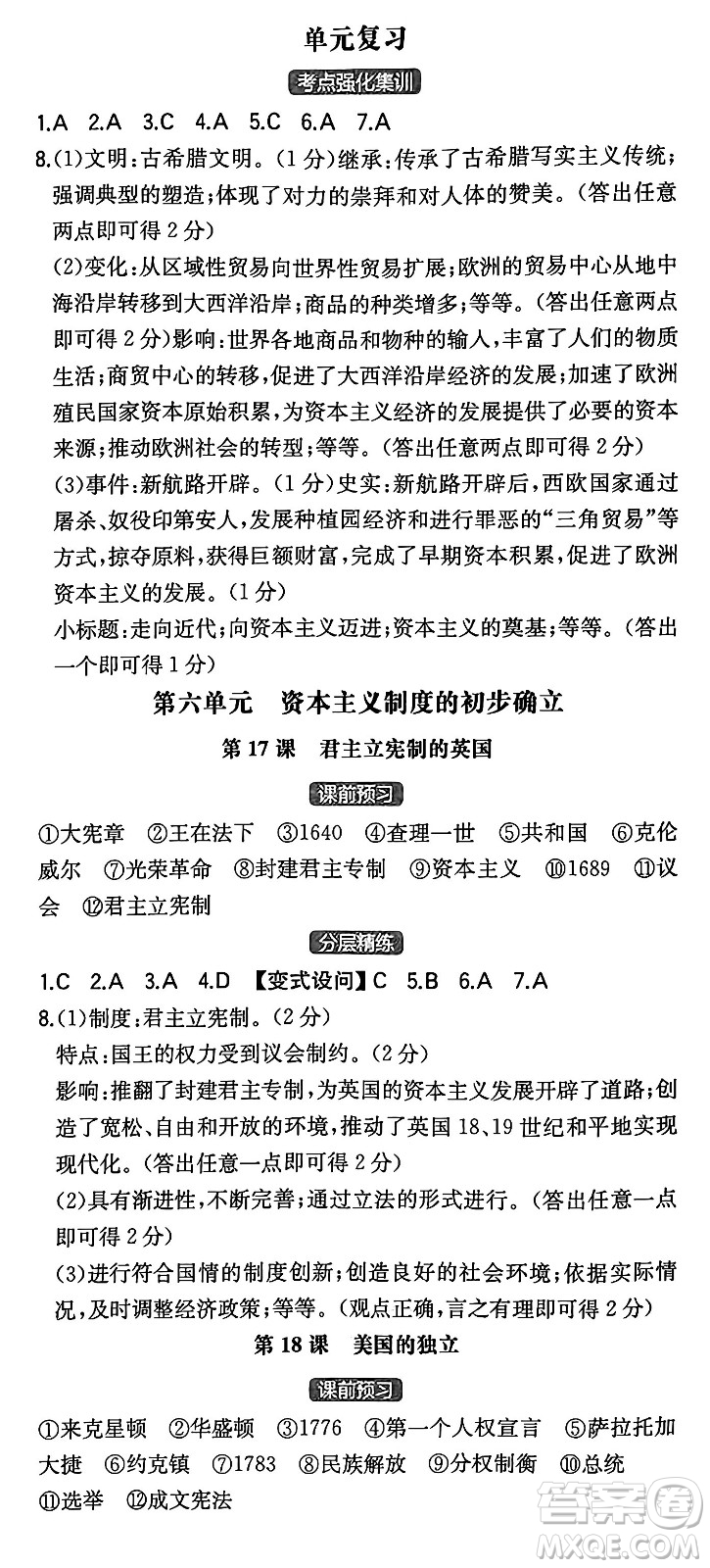 湖南教育出版社2024年秋一本同步訓(xùn)練九年級歷史上冊人教版陜西專版答案