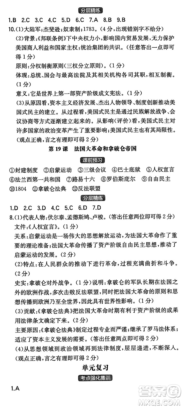 湖南教育出版社2024年秋一本同步訓(xùn)練九年級歷史上冊人教版陜西專版答案