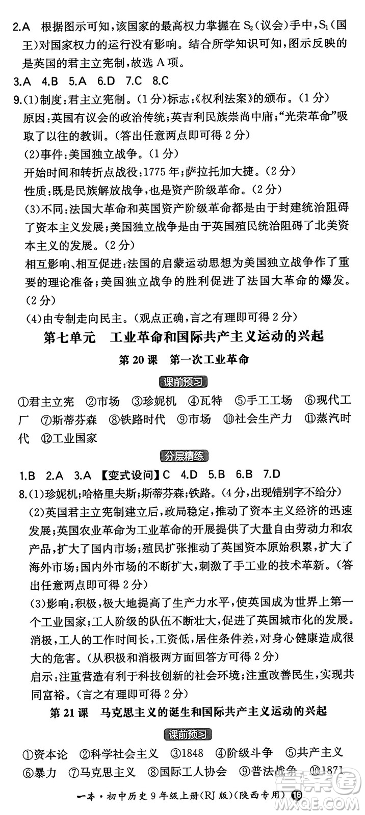 湖南教育出版社2024年秋一本同步訓(xùn)練九年級歷史上冊人教版陜西專版答案