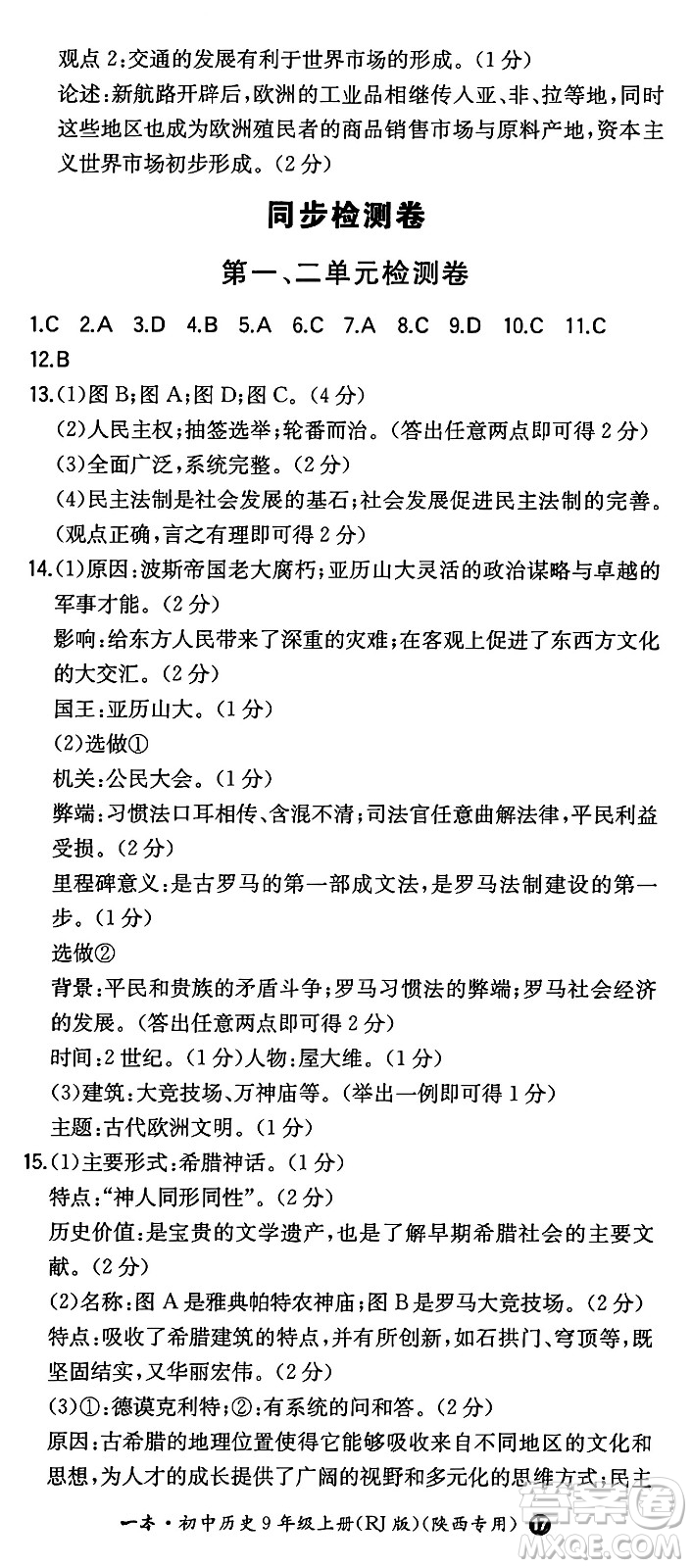 湖南教育出版社2024年秋一本同步訓(xùn)練九年級歷史上冊人教版陜西專版答案