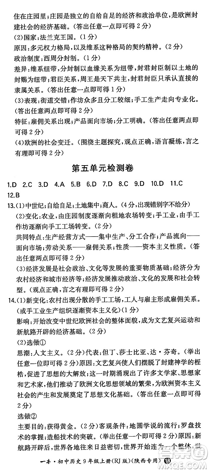 湖南教育出版社2024年秋一本同步訓(xùn)練九年級歷史上冊人教版陜西專版答案