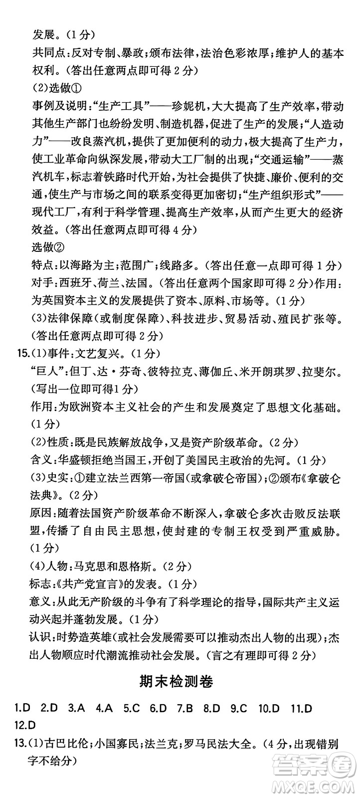 湖南教育出版社2024年秋一本同步訓(xùn)練九年級歷史上冊人教版陜西專版答案