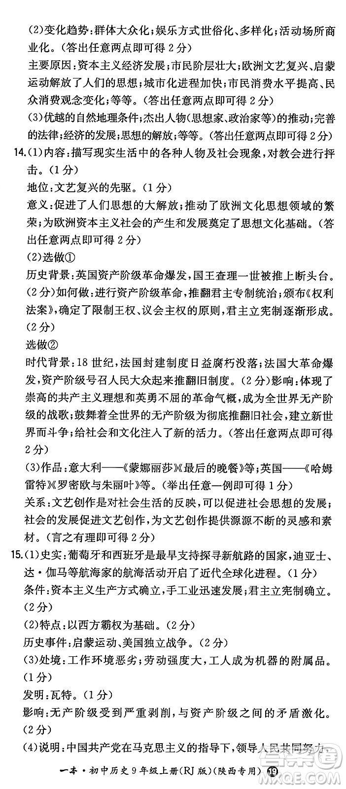 湖南教育出版社2024年秋一本同步訓(xùn)練九年級歷史上冊人教版陜西專版答案