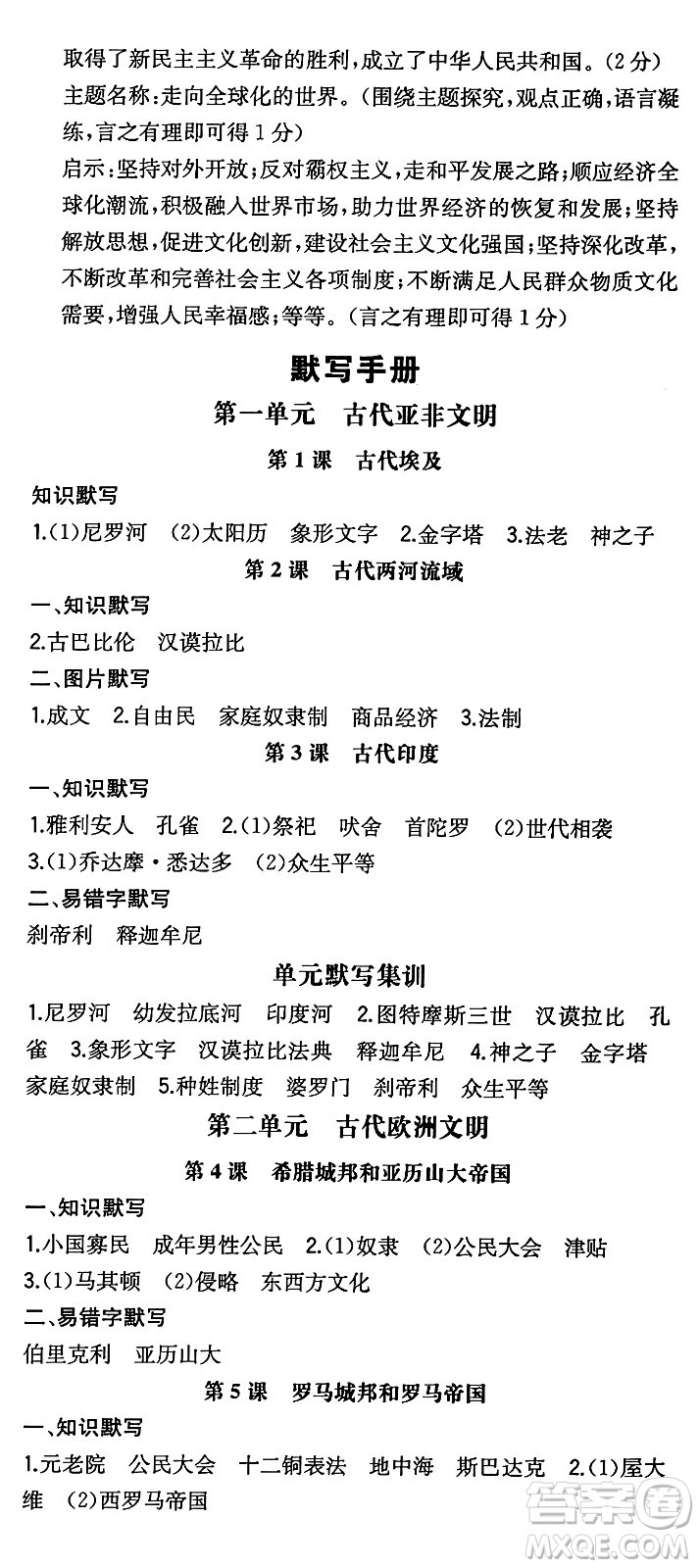 湖南教育出版社2024年秋一本同步訓(xùn)練九年級歷史上冊人教版陜西專版答案