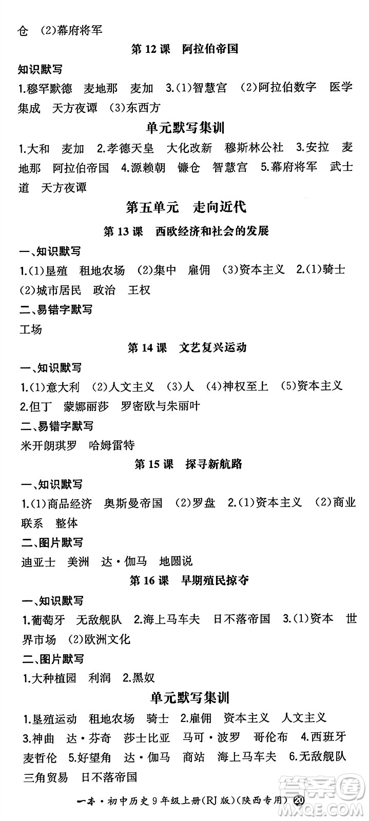 湖南教育出版社2024年秋一本同步訓(xùn)練九年級歷史上冊人教版陜西專版答案
