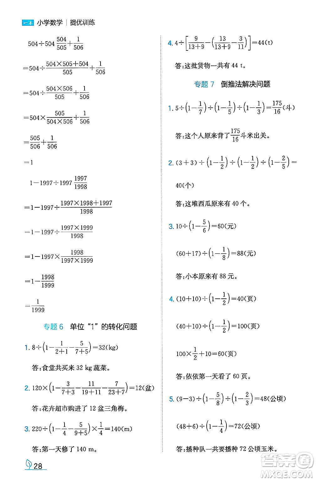 湖南教育出版社2024年秋一本同步訓(xùn)練六年級(jí)數(shù)學(xué)上冊(cè)人教版答案