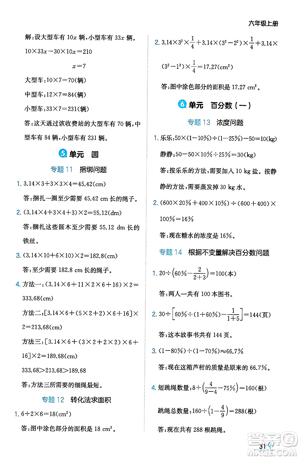 湖南教育出版社2024年秋一本同步訓(xùn)練六年級(jí)數(shù)學(xué)上冊(cè)人教版答案