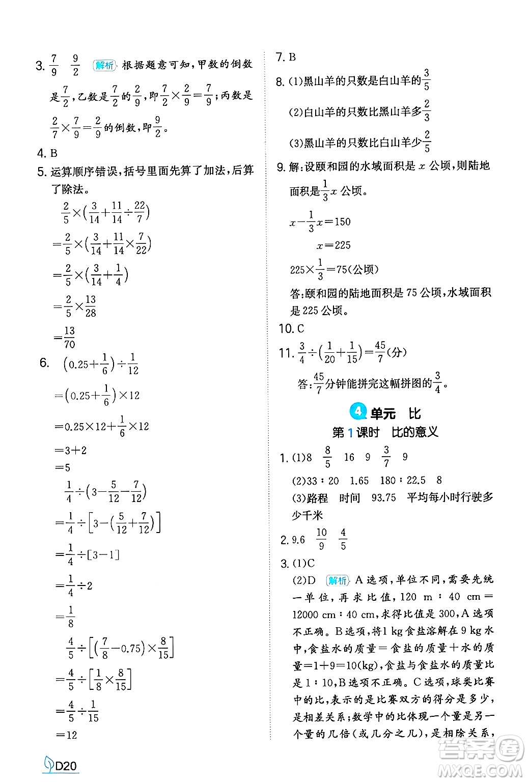 湖南教育出版社2024年秋一本同步訓(xùn)練六年級(jí)數(shù)學(xué)上冊(cè)人教版答案