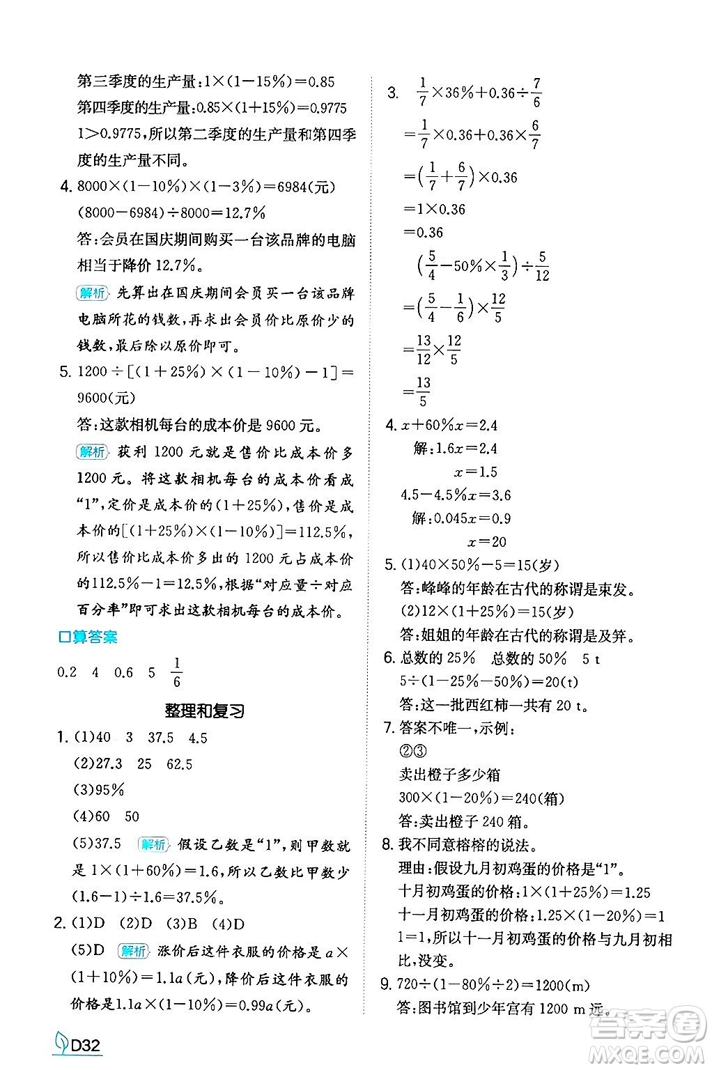 湖南教育出版社2024年秋一本同步訓(xùn)練六年級(jí)數(shù)學(xué)上冊(cè)人教版答案