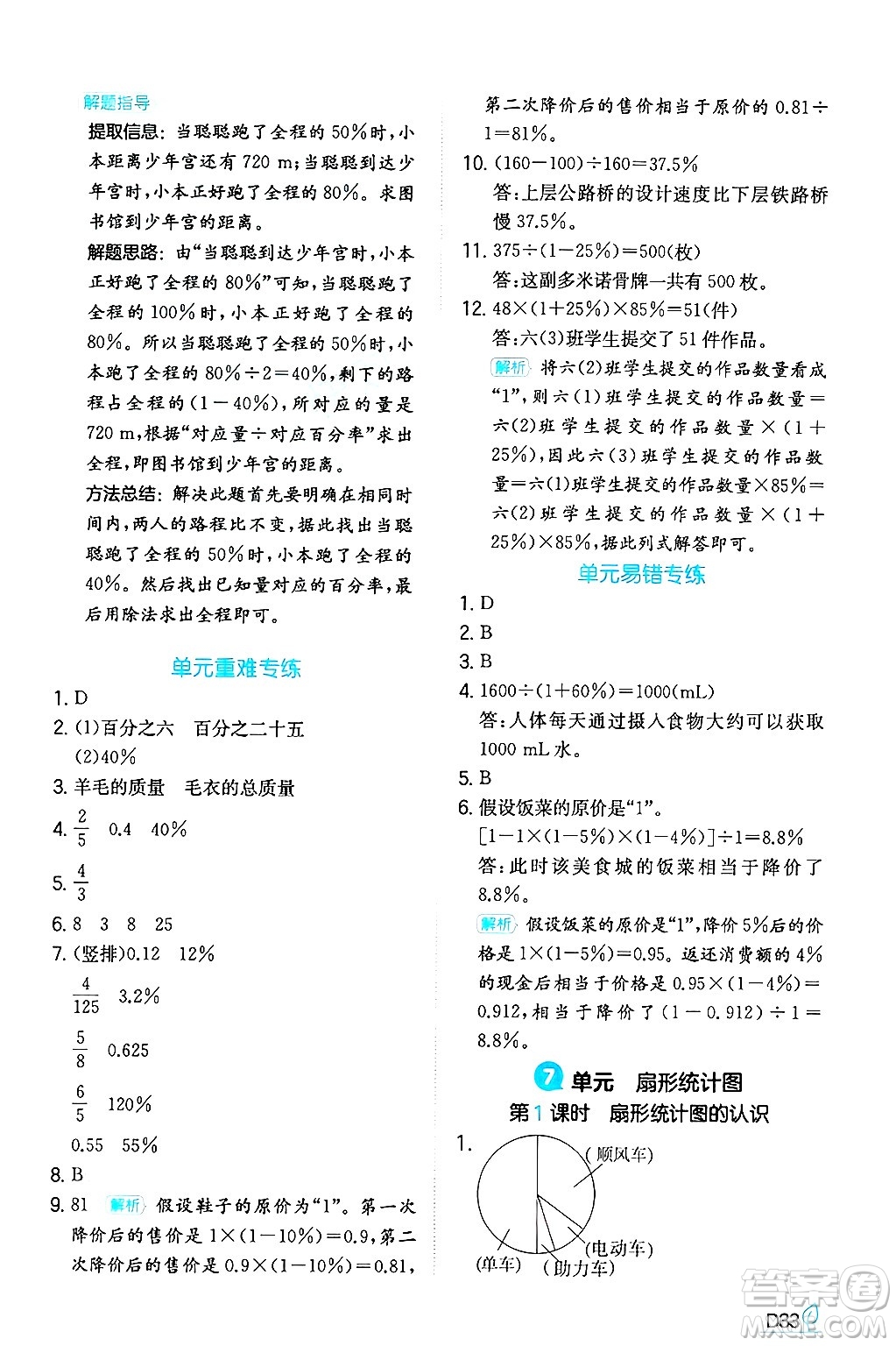 湖南教育出版社2024年秋一本同步訓(xùn)練六年級(jí)數(shù)學(xué)上冊(cè)人教版答案