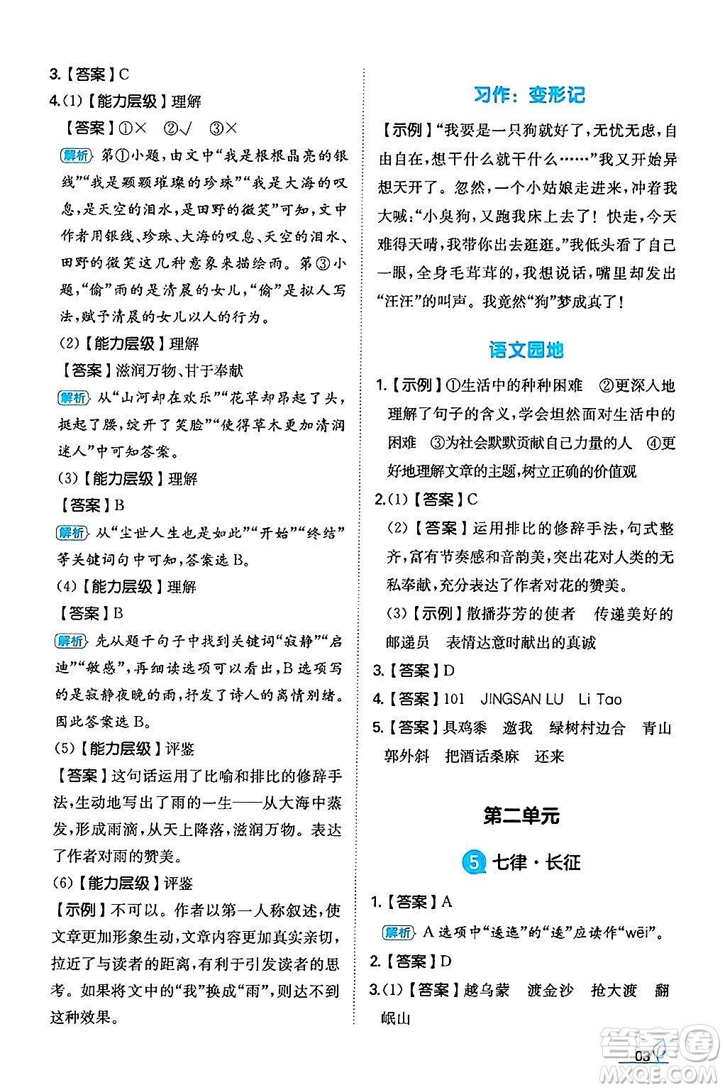湖南教育出版社2024年秋一本同步訓(xùn)練六年級(jí)語文上冊人教版答案