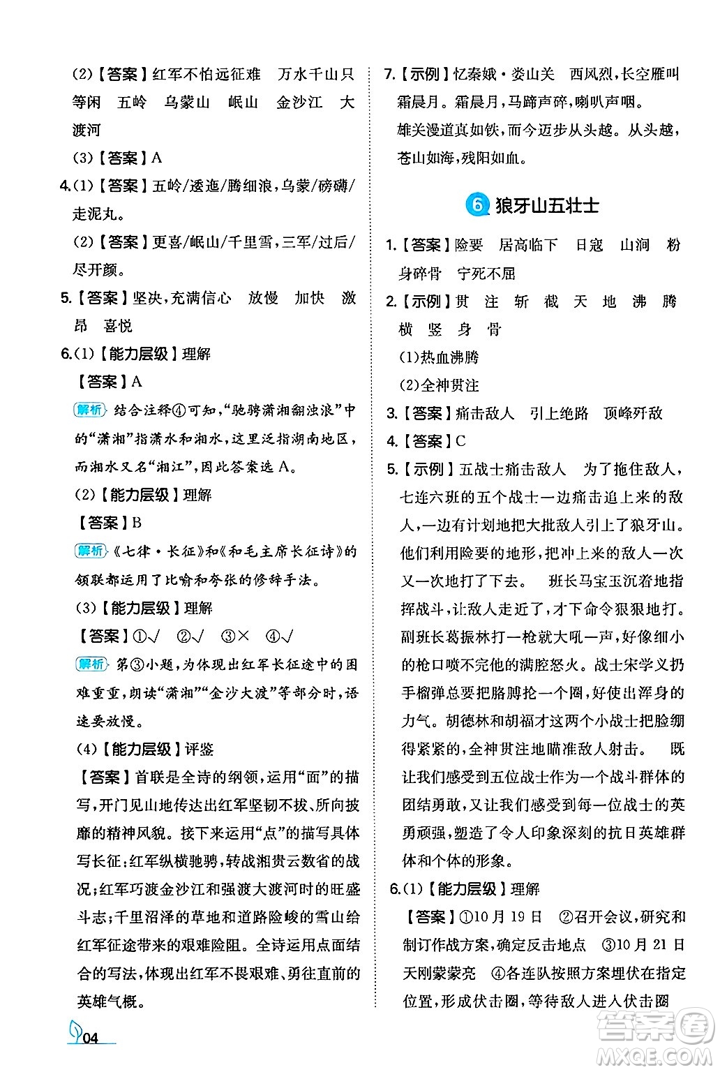 湖南教育出版社2024年秋一本同步訓(xùn)練六年級(jí)語文上冊人教版答案