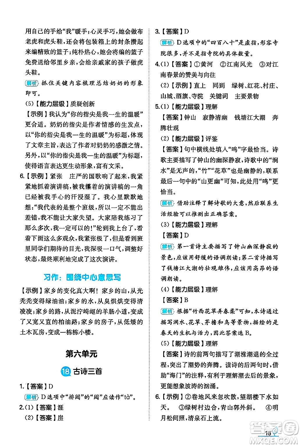 湖南教育出版社2024年秋一本同步訓(xùn)練六年級(jí)語文上冊人教版答案
