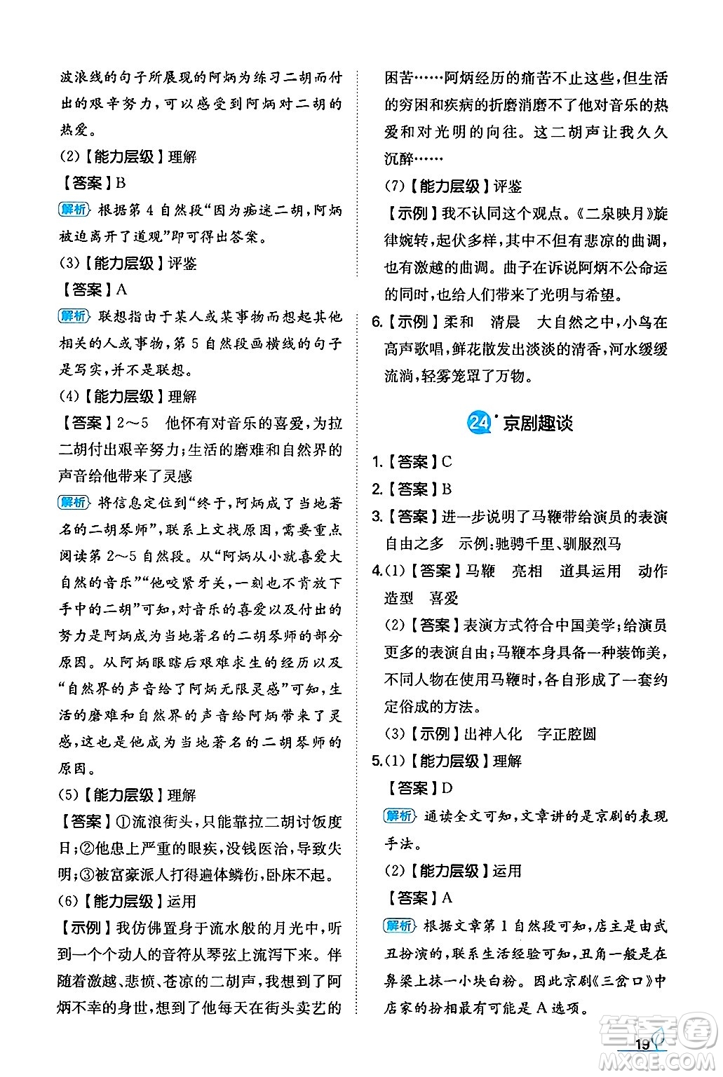 湖南教育出版社2024年秋一本同步訓(xùn)練六年級(jí)語文上冊人教版答案