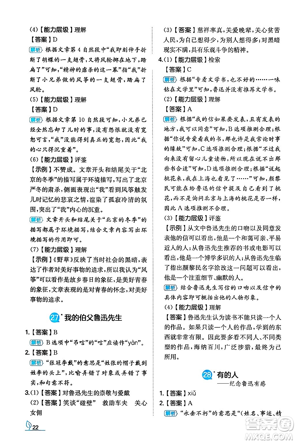 湖南教育出版社2024年秋一本同步訓(xùn)練六年級(jí)語文上冊人教版答案