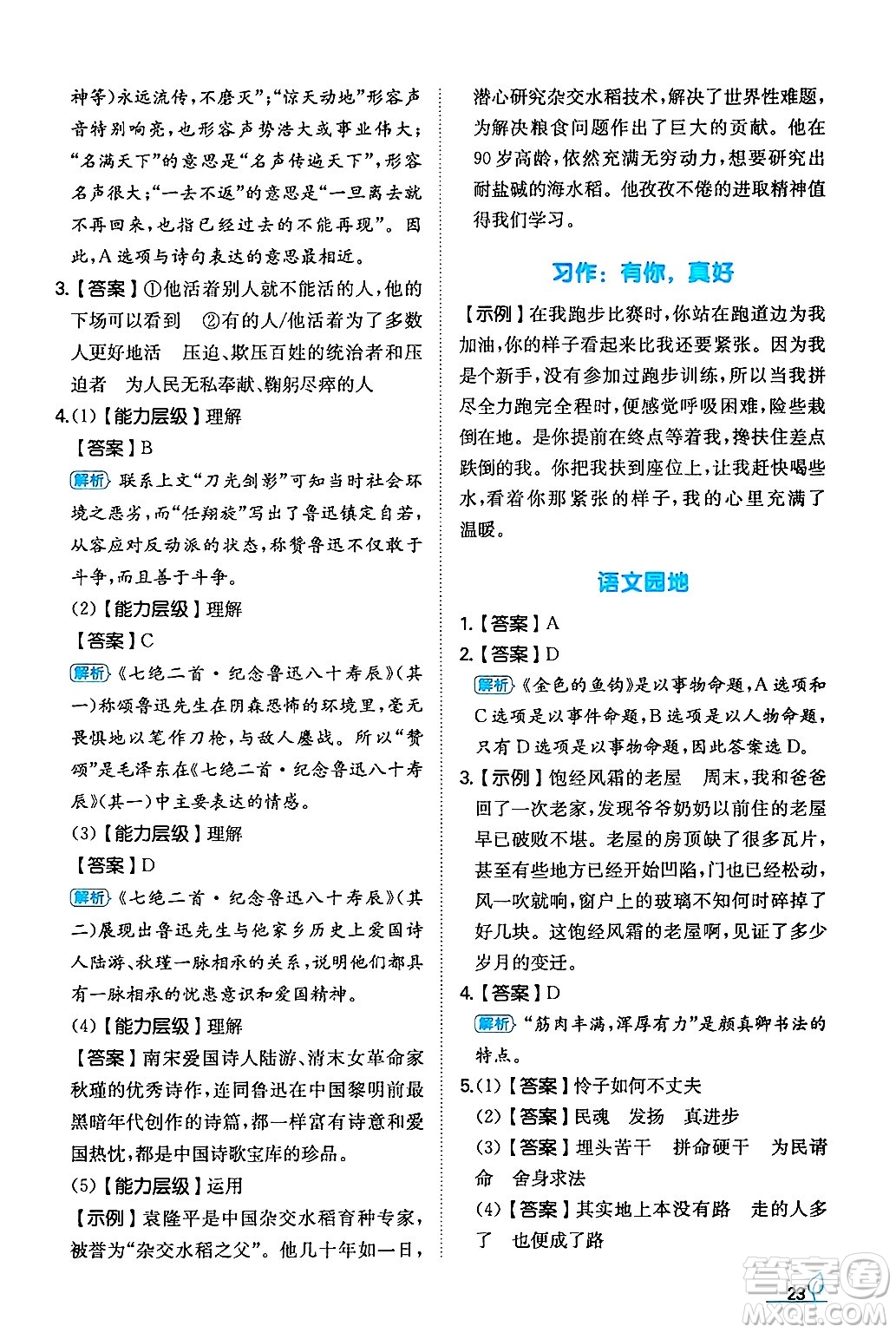 湖南教育出版社2024年秋一本同步訓(xùn)練六年級(jí)語文上冊人教版答案