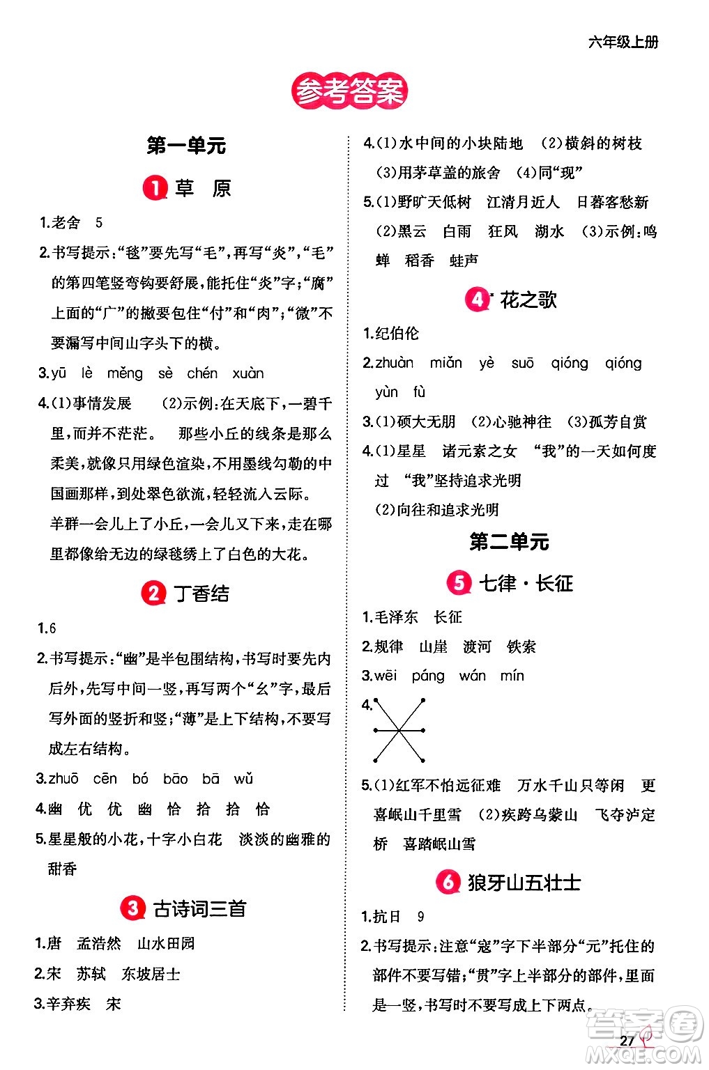 湖南教育出版社2024年秋一本同步訓(xùn)練六年級(jí)語文上冊人教版答案
