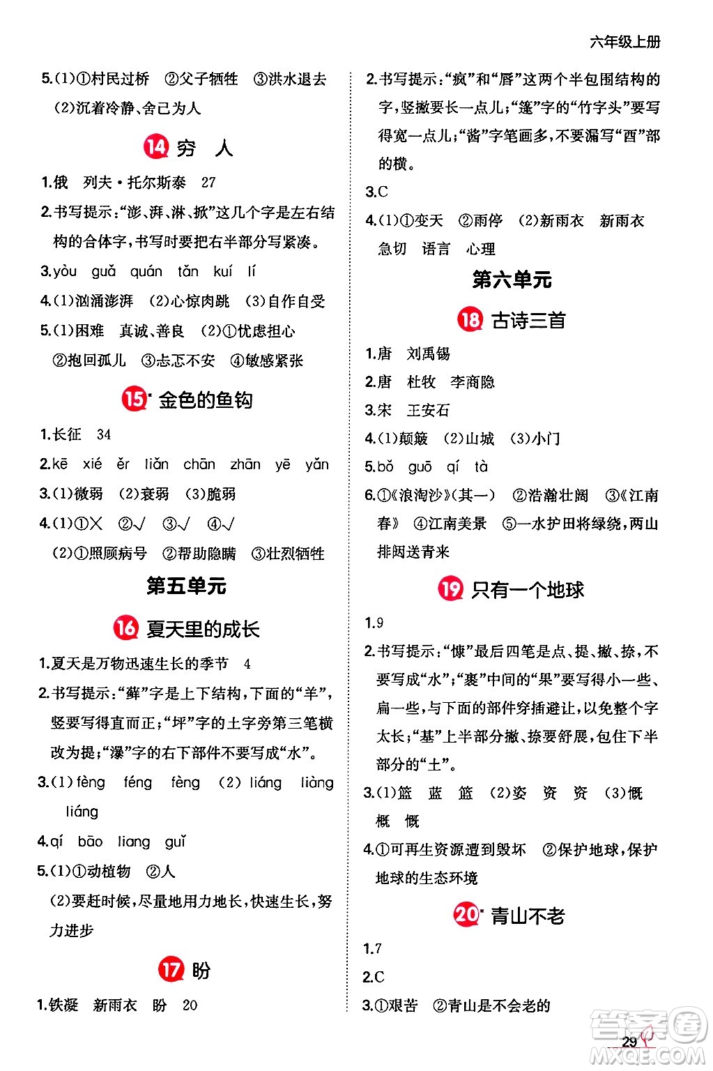 湖南教育出版社2024年秋一本同步訓(xùn)練六年級(jí)語文上冊人教版答案