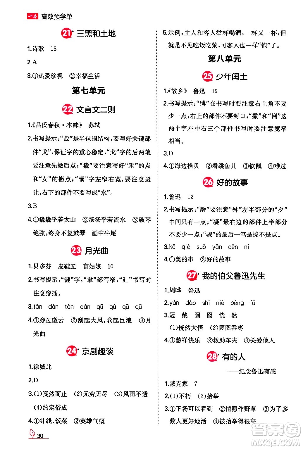 湖南教育出版社2024年秋一本同步訓(xùn)練六年級(jí)語文上冊人教版答案