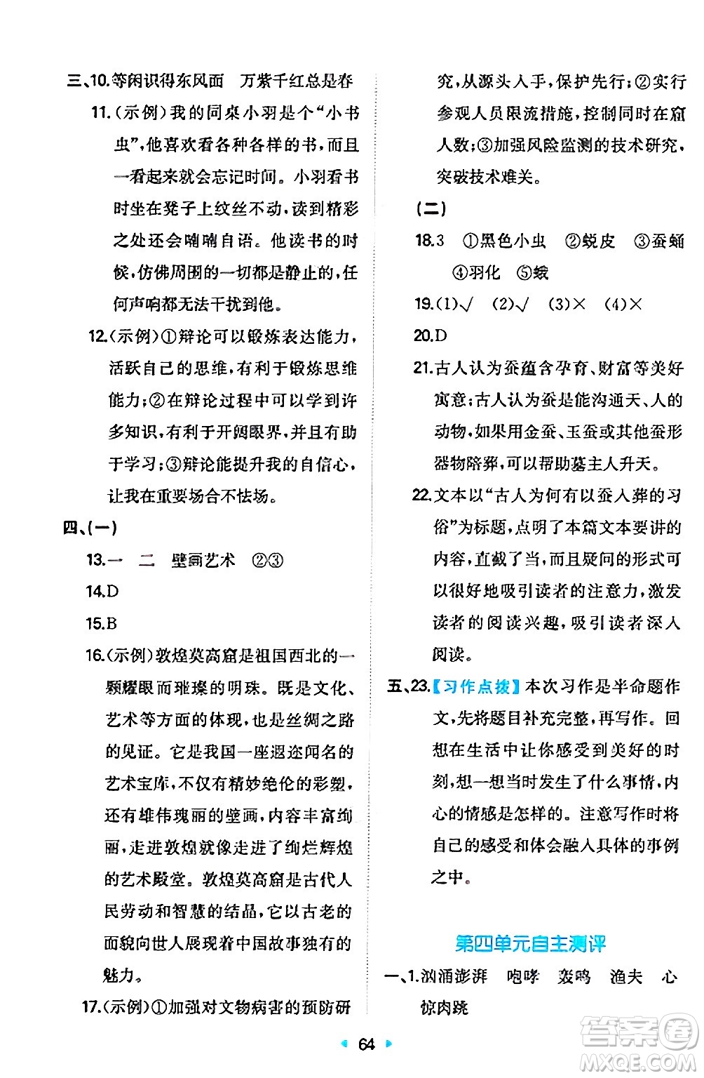湖南教育出版社2024年秋一本同步訓(xùn)練六年級(jí)語文上冊人教版答案
