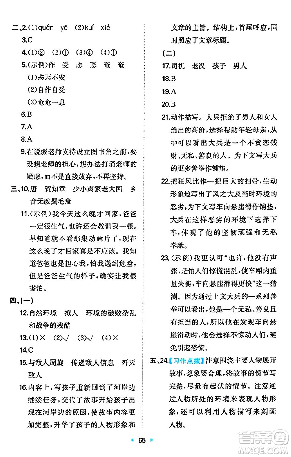湖南教育出版社2024年秋一本同步訓(xùn)練六年級(jí)語文上冊人教版答案