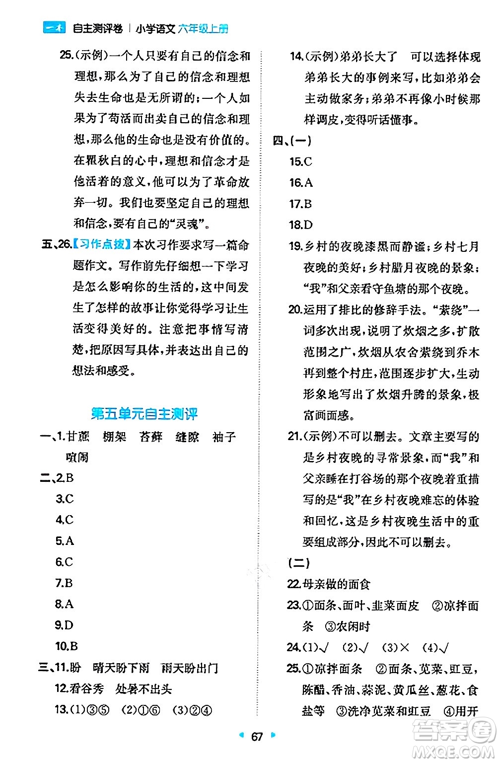 湖南教育出版社2024年秋一本同步訓(xùn)練六年級(jí)語文上冊人教版答案