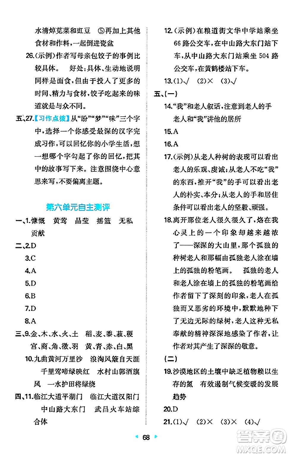 湖南教育出版社2024年秋一本同步訓(xùn)練六年級(jí)語文上冊人教版答案