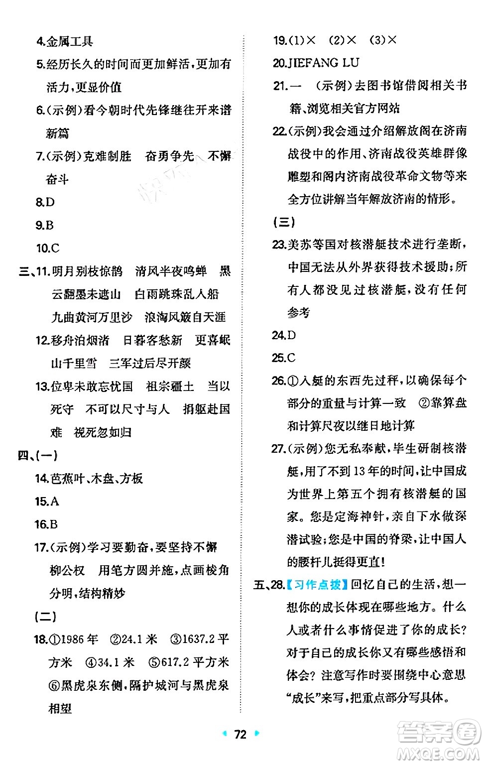 湖南教育出版社2024年秋一本同步訓(xùn)練六年級(jí)語文上冊人教版答案