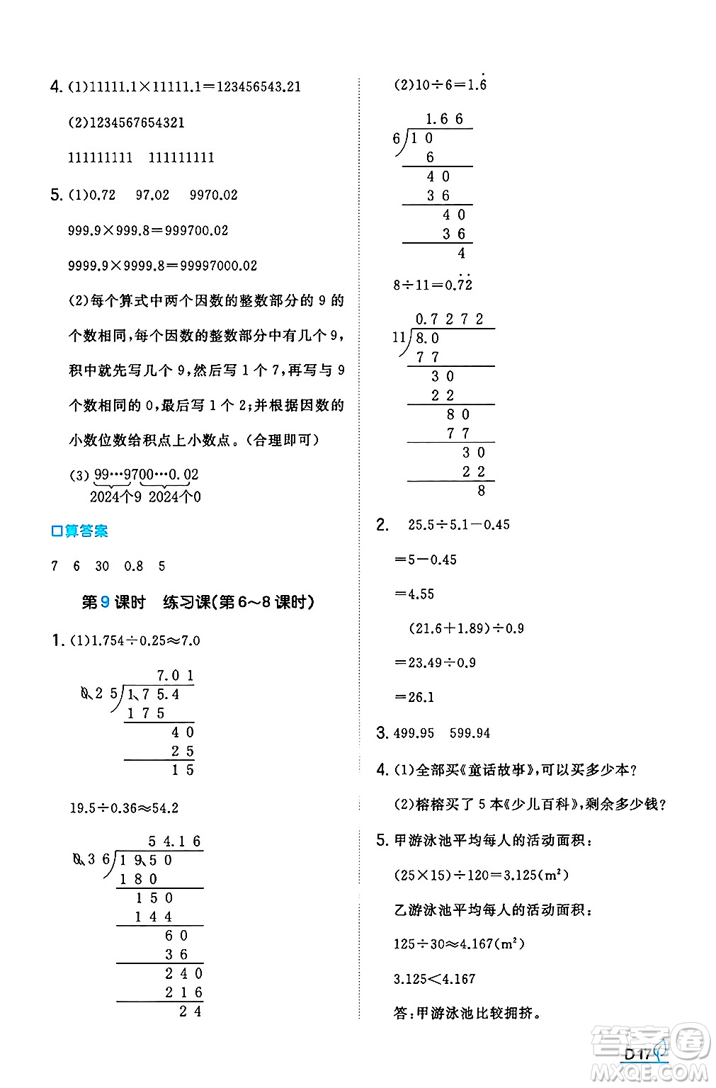 湖南教育出版社2024年秋一本同步訓(xùn)練五年級(jí)數(shù)學(xué)上冊(cè)人教版河南專(zhuān)版答案