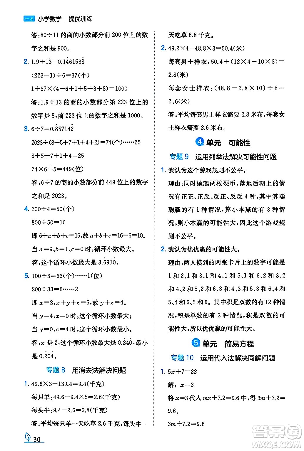 湖南教育出版社2024年秋一本同步訓(xùn)練五年級(jí)數(shù)學(xué)上冊(cè)人教版河南專(zhuān)版答案