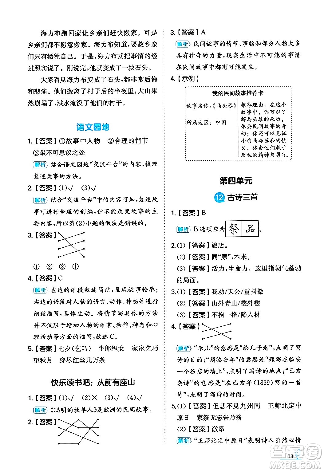 湖南教育出版社2024年秋一本同步訓(xùn)練五年級(jí)語(yǔ)文上冊(cè)人教版答案