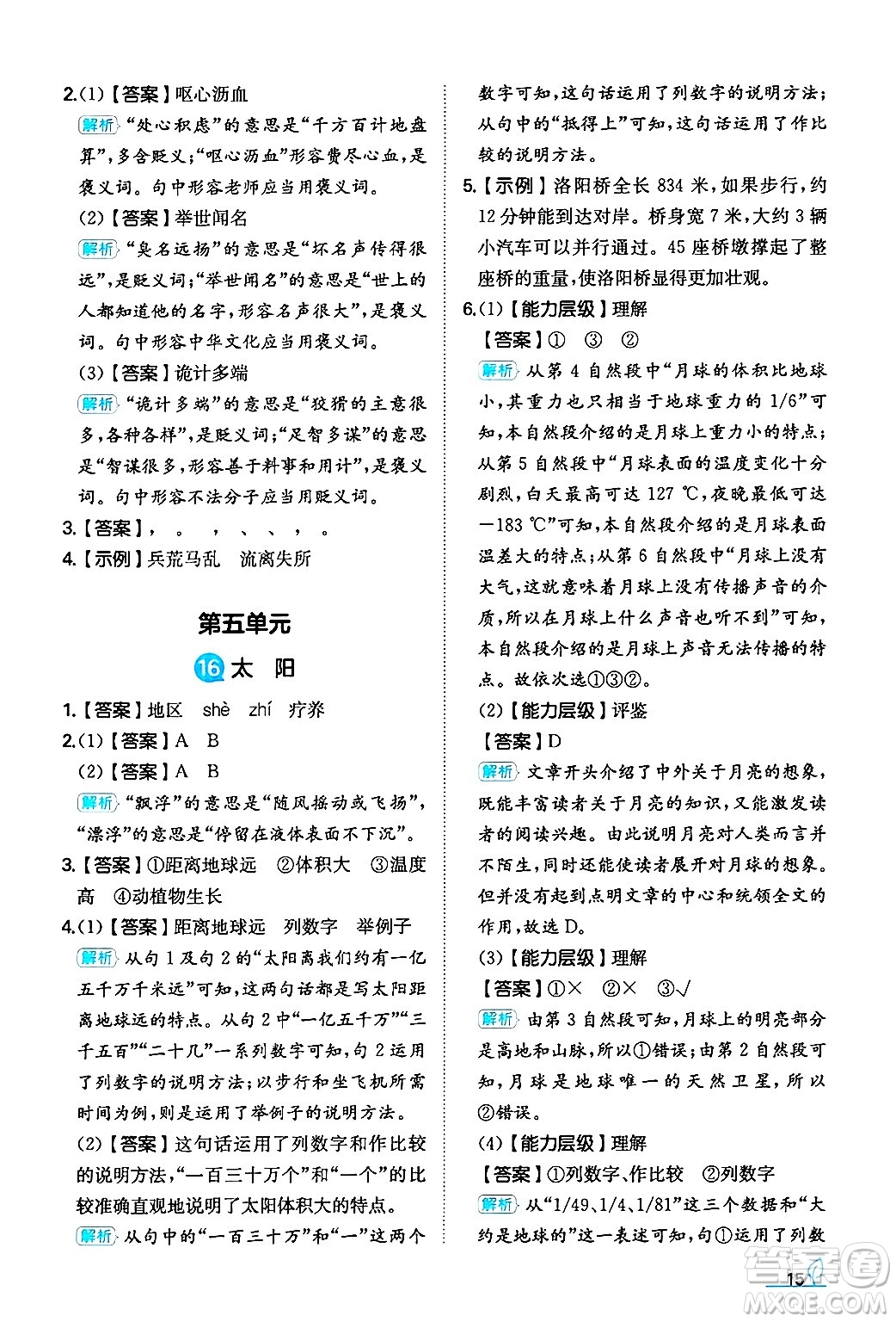 湖南教育出版社2024年秋一本同步訓(xùn)練五年級(jí)語(yǔ)文上冊(cè)人教版答案