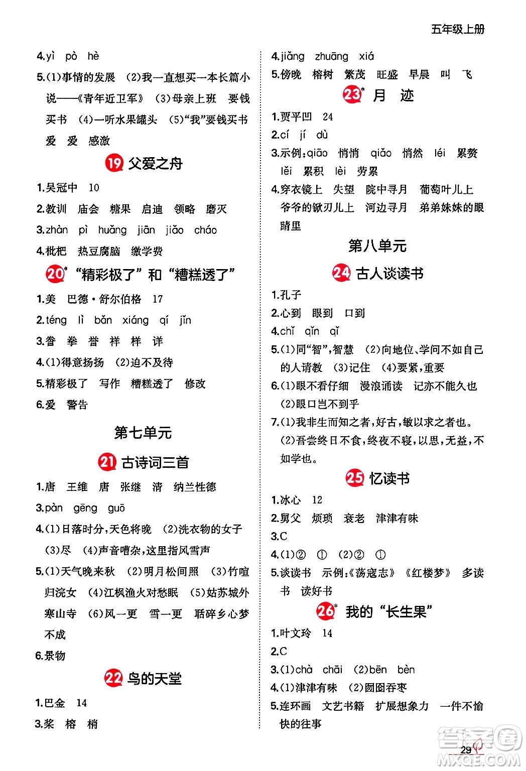 湖南教育出版社2024年秋一本同步訓(xùn)練五年級(jí)語(yǔ)文上冊(cè)人教版答案