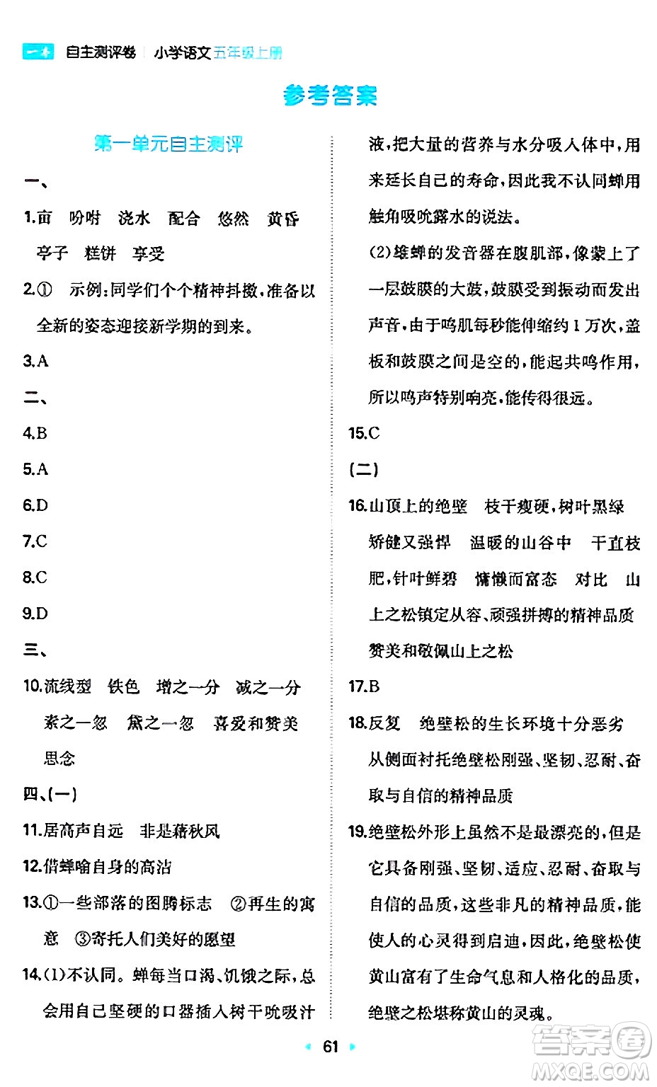 湖南教育出版社2024年秋一本同步訓(xùn)練五年級(jí)語(yǔ)文上冊(cè)人教版答案