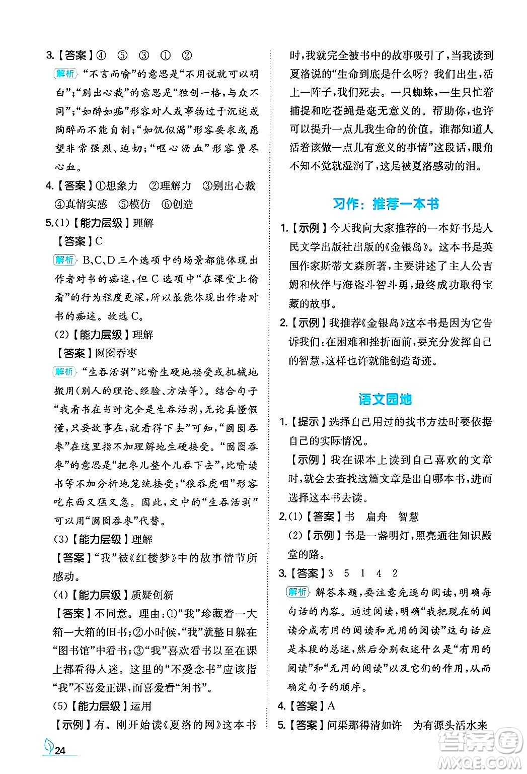 湖南教育出版社2024年秋一本同步訓(xùn)練五年級(jí)語(yǔ)文上冊(cè)人教版答案