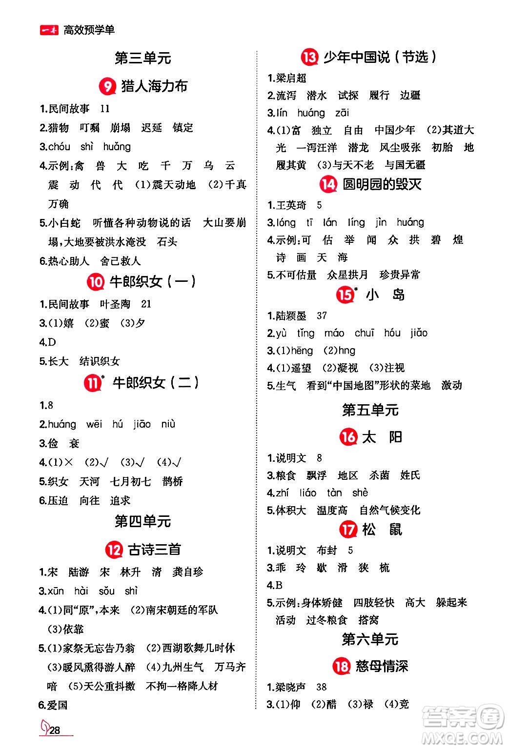 湖南教育出版社2024年秋一本同步訓(xùn)練五年級(jí)語(yǔ)文上冊(cè)人教版答案