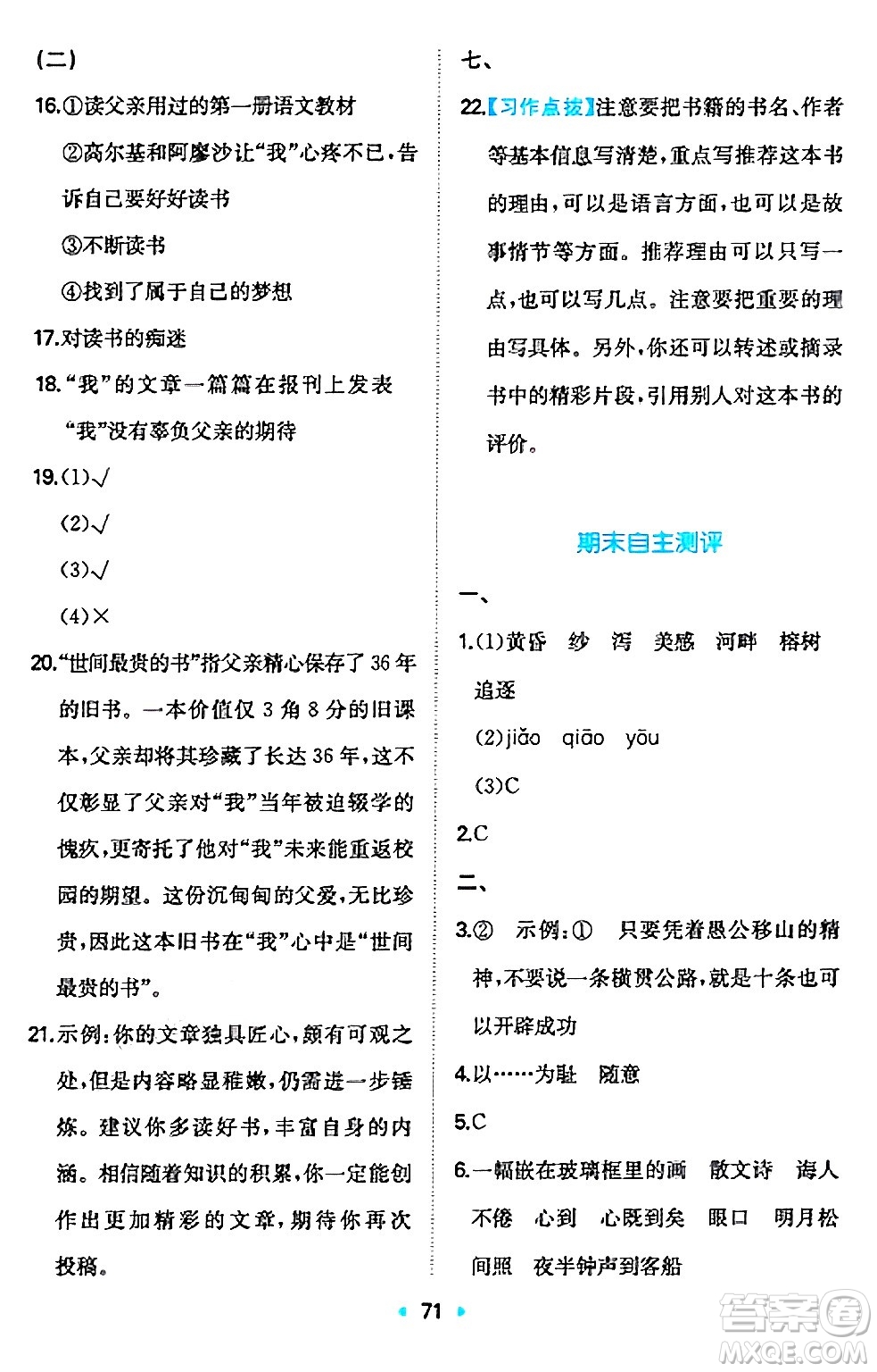 湖南教育出版社2024年秋一本同步訓(xùn)練五年級(jí)語(yǔ)文上冊(cè)人教版答案