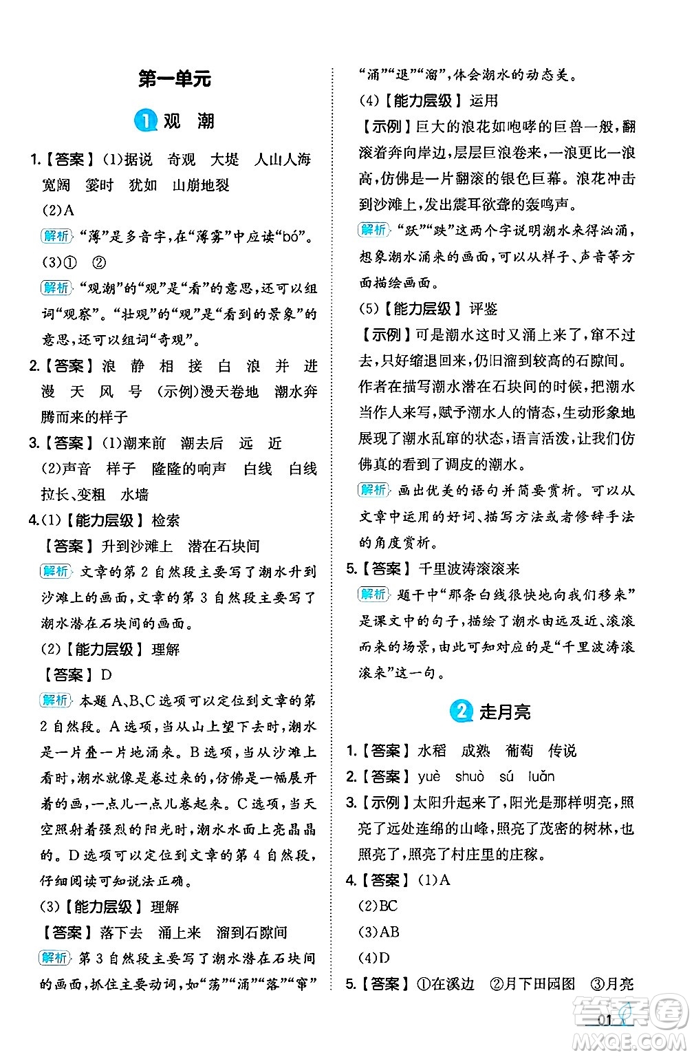 湖南教育出版社2024年秋一本同步訓(xùn)練四年級語文上冊人教版答案