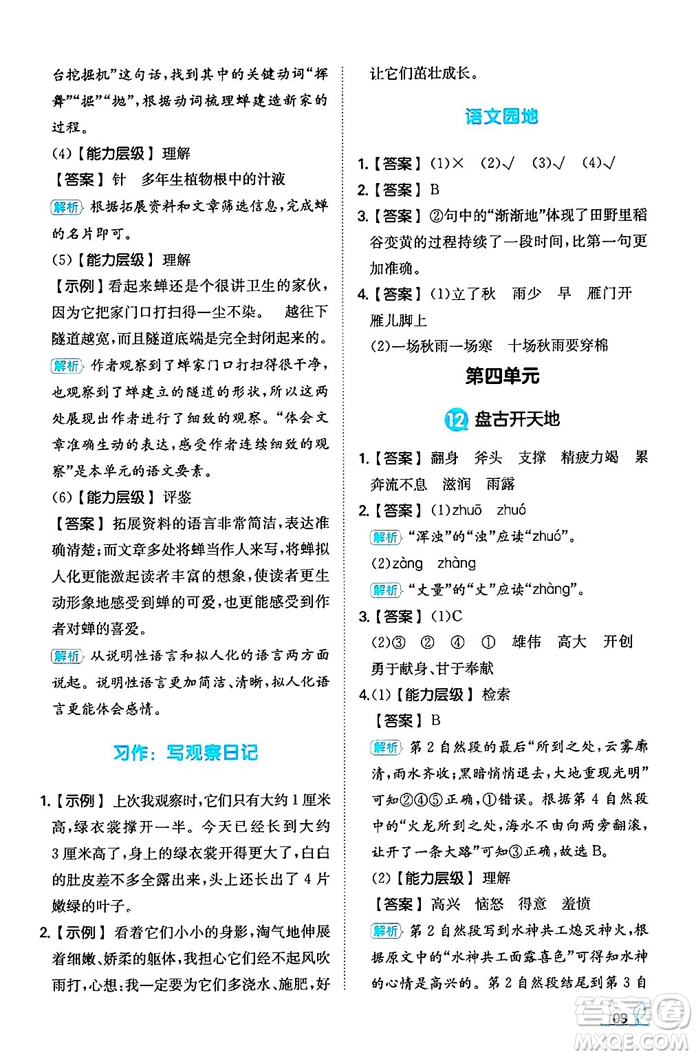 湖南教育出版社2024年秋一本同步訓(xùn)練四年級語文上冊人教版答案