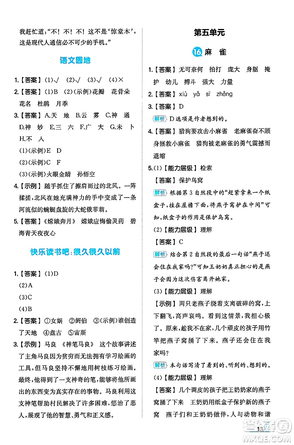 湖南教育出版社2024年秋一本同步訓(xùn)練四年級語文上冊人教版答案