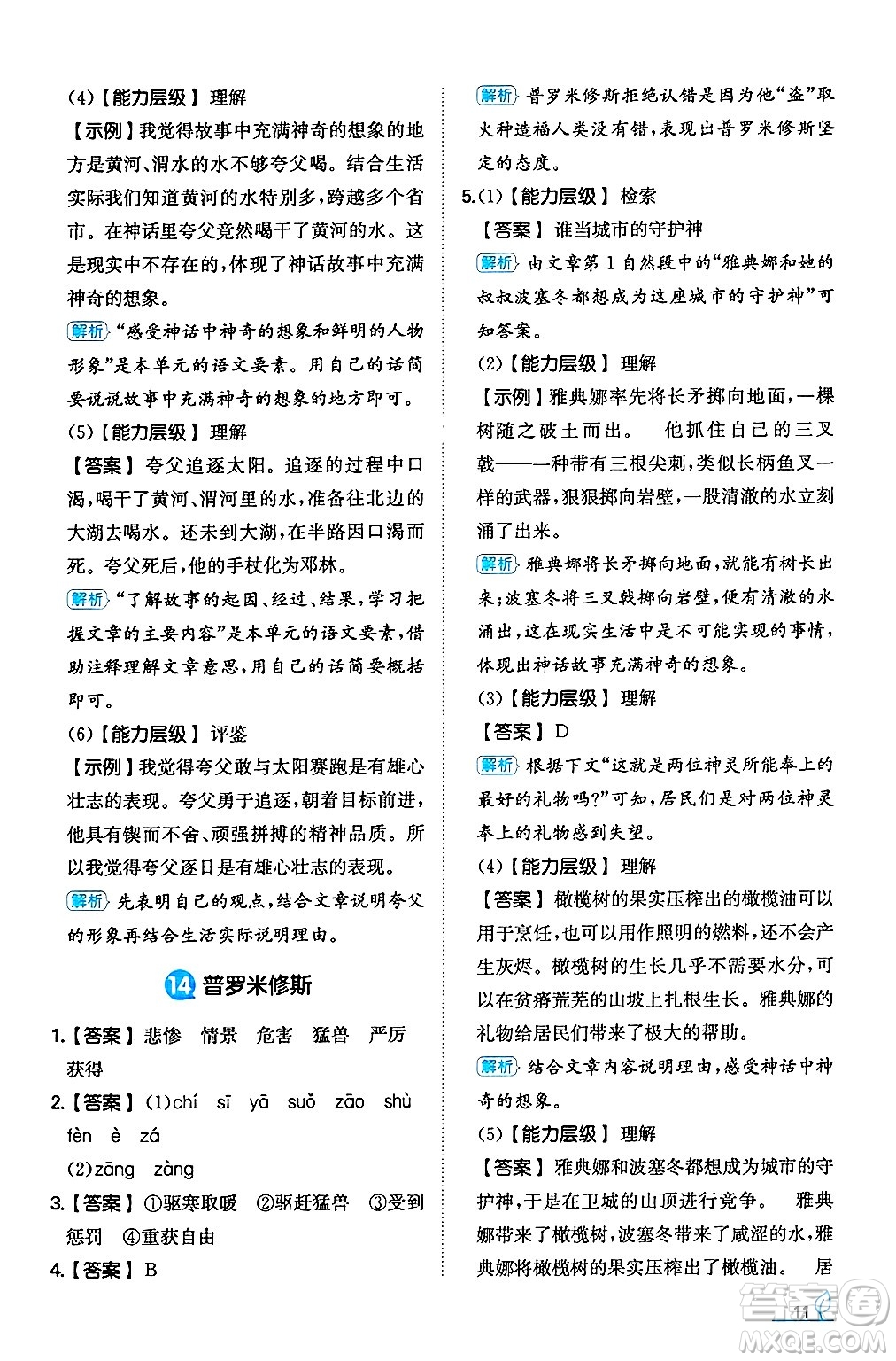 湖南教育出版社2024年秋一本同步訓(xùn)練四年級語文上冊人教版答案